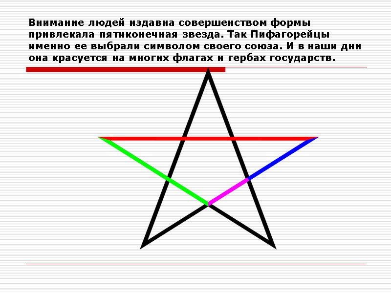 Внимание людей издавна совершенством формы привлекала пятиконечная звезда. Так Пифагорейцы именно ее выбрали символом